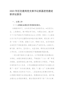 2023年区住建局党支部书记抓基层党建述职评议报告