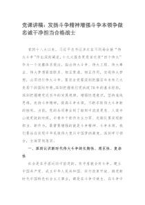 党课讲稿：发扬斗争精神增强斗争本领争做忠诚干净担当合格战士