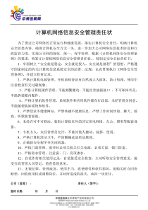 计算机网络信息安全管理责任状