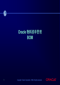 Oracle物料清单管理—BOM