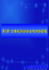 计算机网络安全与网络管理