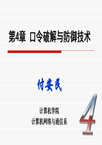 计算机网络安全基础第4章口令破解与防御技术