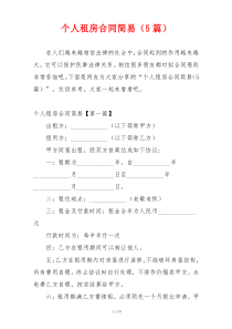 个人租房合同简易（5篇）