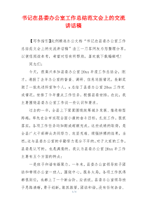 书记在县委办公室工作总结范文会上的交流讲话稿