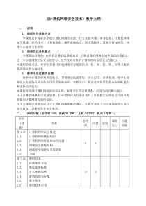 计算机网络安全技术教学大纲