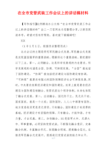 在全市党管武装工作会议上的讲话稿材料