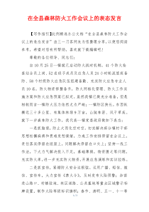 在全县森林防火工作会议上的表态发言