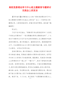 高校党委理论学习中心组主题教育专题研讨交流会上的发言