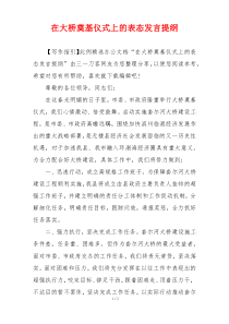 在大桥奠基仪式上的表态发言提纲