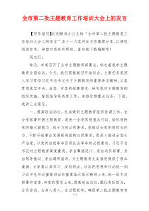 全市第二批主题教育工作培训大会上的发言