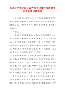 抓基层党建述职评议考核会议暨述责述廉会议上的讲话稿提纲