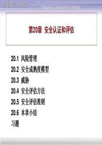 计算机网络安全第20章 安全认证和评估