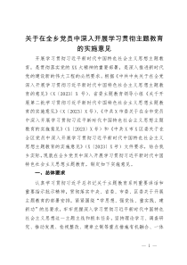 关于在全乡党员中深入开展学习贯彻主题教育的实施意见