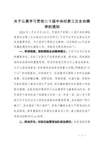 关于认真学习贯彻二十届中央纪委三次全会精神的通知