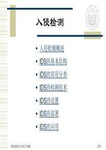 计算机网络安全第八章(IDS)