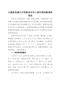 以基层党建为引领推进农村人居环境改善调研报告