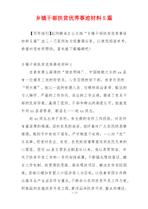 乡镇干部扶贫优秀事迹材料5篇