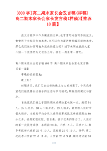 [800字]高二期末家长会发言稿(样稿)_高二期末家长会家长发言稿(样稿)【推荐10篇】