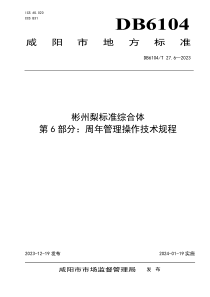 DB6104T 27.6-2023 彬州梨标准综合体 第6部分：周年管理操作技术规程