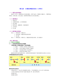 计算机网络的安全(4学时)