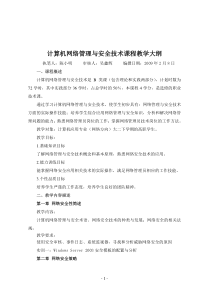 计算机网络管理与安全技术课程教学大纲