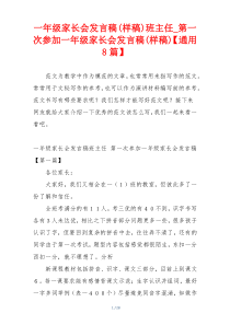 一年级家长会发言稿(样稿)班主任_第一次参加一年级家长会发言稿(样稿)【通用8篇】