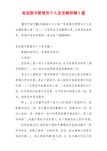 竞选图书管理员个人发言稿样稿5篇