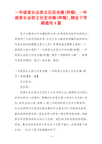 一年级家长会班主任发言稿(样稿)_一年级家长会班主任发言稿(样稿)_精品下学期通用4篇