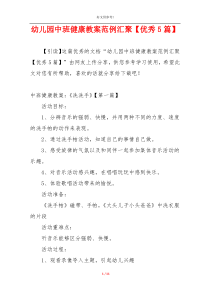 幼儿园中班健康教案范例汇聚【优秀5篇】