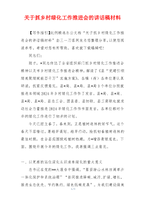 关于抓乡村绿化工作推进会的讲话稿材料