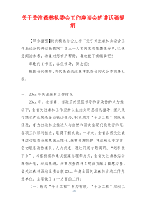 关于关注森林执委会工作座谈会的讲话稿提纲