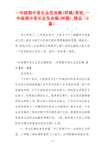 一年级期中家长会发言稿(样稿)简短_一年级期中家长会发言稿(样稿)_精品（8篇）