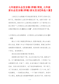 七年级家长会发言稿(样稿)简短_七年级家长会发言稿(样稿)家长发言【热选5篇】