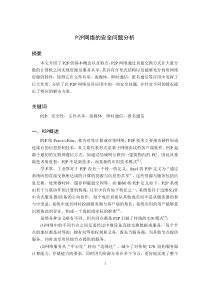 论文p2p网络的安全问题分析