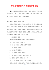 游泳馆突发事件应急预防方案4篇