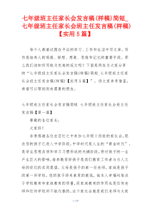 七年级班主任家长会发言稿(样稿)简短_七年级班主任家长会班主任发言稿(样稿)【实用5篇】