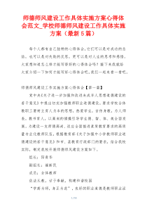 师德师风建设工作具体实施方案心得体会范文_学校师德师风建设工作具体实施方案（最新5篇）