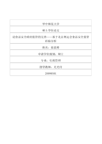 论食品安全政府监管的完善——基于北京奥运会食品安全监管经验分析