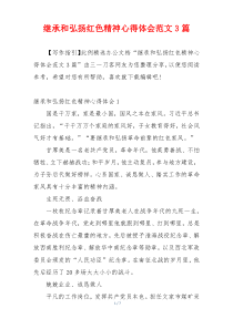 继承和弘扬红色精神心得体会范文3篇