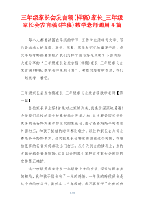 三年级家长会发言稿(样稿)家长_三年级家长会发言稿(样稿)数学老师通用4篇