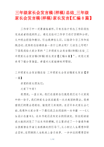 三年级家长会发言稿(样稿)总结_三年级家长会发言稿(样稿)家长发言【汇编8篇】