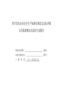 评级安全隐患整改及监控计划报告