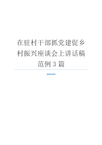 在驻村干部抓党建促乡村振兴座谈会上讲话稿范例3篇