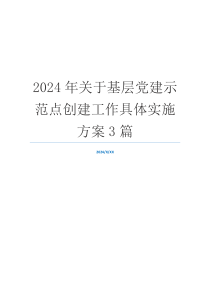 2024年关于基层党建示范点创建工作具体实施方案3篇