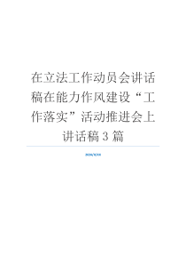 在立法工作动员会讲话稿在能力作风建设“工作落实”活动推进会上讲话稿3篇