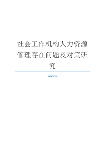 社会工作机构人力资源管理存在问题及对策研究