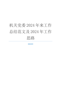 机关党委2024年来工作总结范文及2024年工作思路