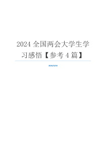 2024全国两会大学生学习感悟【参考4篇】