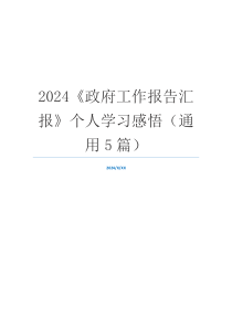 2024《政府工作报告汇报》个人学习感悟（通用5篇）