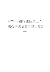 2024年银行业新员工入职心得感悟【汇编4篇】